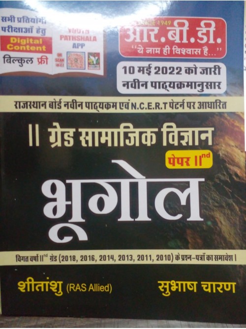 RBD 2 Grade Samanjik Vigyan Bhugol Paper 2 on Ashirwad Publication